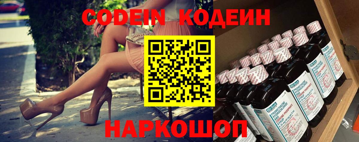 Codein напиток Lean (лин) Великий Новгород