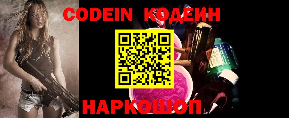 Кодеин Purple Drank  Вход с VPN  Великий Новгород  Кодеин Purple Drank 